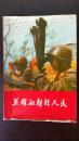 『英雄的朝鲜人民』人民出版社出版