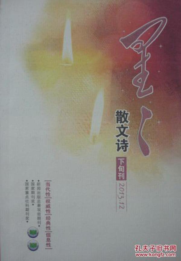 星星散文诗2013.12(下旬刊,私藏完整)