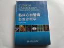 临床心血管病影像诊断学（大16开精装）张兆琪   主编  人民卫生出版社（全新库存正版）原价268元、118元售