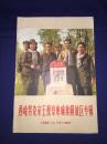 人民画报---西哈努克亲王视察柬埔寨解放区专辑1973.6增刊