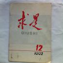 求是 1992.12