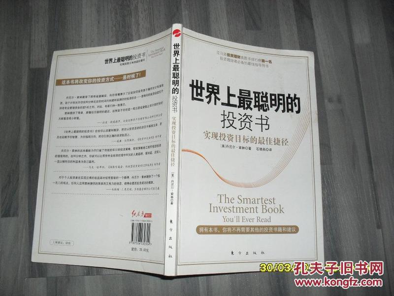 世界上最聪明的投资书：实现投资目标的最佳捷径（8品小16开前35页多笔记字迹2008年1版1印138页）35178