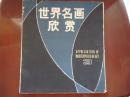 世界名画欣赏   3