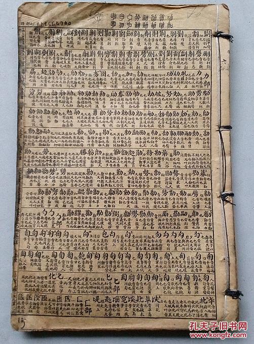 民国线装石印   字汇