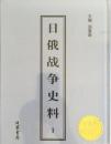 日俄战争史料 (16开精装 全二十册 原箱装)