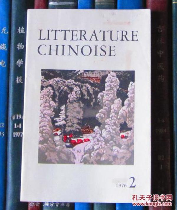 Litterature Chinoise（中国文学 法文月刊1976年第2期）