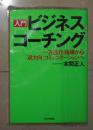 日语原版《［入門］ビジネス コーチング 》本間 正人 著