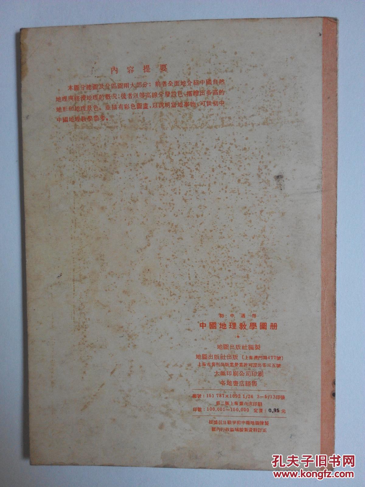初中適用一一中國地理敎學圖册（根据抗日战争前申报地图绘制）