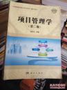 项目管理学 (第2版) 戚安邦 编著 9787030363756