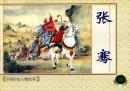 连环画《中国历史人物故事》（二） 上海人民美术出版社（上海连环画·精品百种）