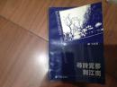 寻诗觅梦到江南（签名本）