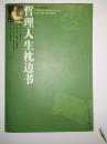 哲理人生枕边书  李天华  中国物资出版社 新华书店