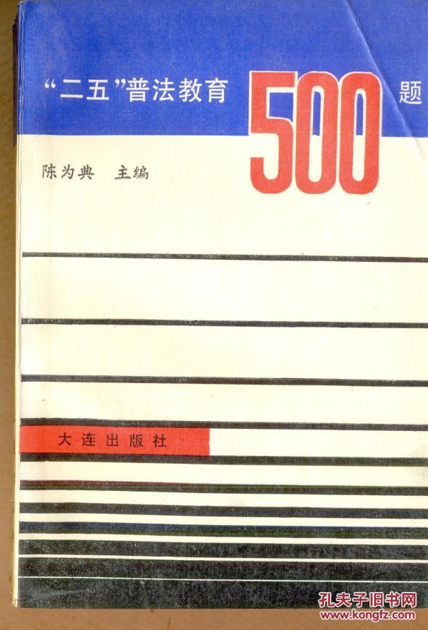 “二五”普法教育500题
