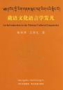 正版现货 藏语文化语言学发凡