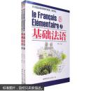 基础法语（适应法语初学者及二外学生）（全2册）