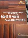 电路设计与制版——Protei DXP实用教程