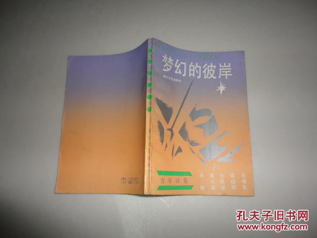 夢(mèng)幻的彼岸（青年詩(shī)集）