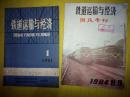 铁道运输与经济1981年第1期（总第7期）、1984年第8、9期【国庆专刊】（总第34、35期）