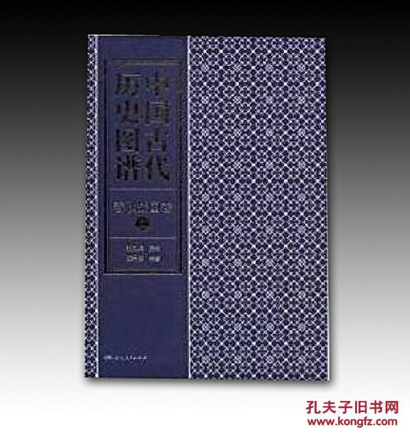 全新正版 中国古代历史图谱(全17册)