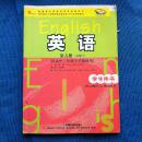 英语教材 第四、五、六、七、八、九册（必修4、5）（顺序选修6、7、8、9）供高一年级下高二上、下学期使用 学生用书