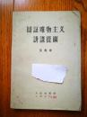 辩证唯物主义讲课提纲 艾思奇 人民出版社 1957