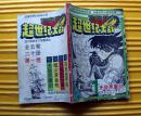 《超世纪大战》海盗王（第一卷）1 无敌黑魔剑 1991年中国文联出版社 32开本连环画