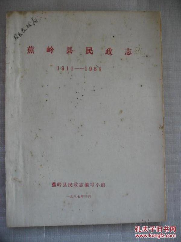 蕉岭县民政志 1911-1985——梅州地方史志