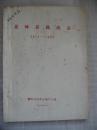 蕉岭县民政志 1911-1985——梅州地方史志