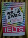 【雅思口语临阵磨枪】（附光盘1张）