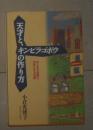 日语原版《 天才と、キンピラゴボウの作り方 》小倉 充倭子 著