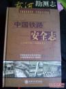 中国铁路安全志:1876~2011