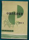 中国古代音乐史【作者签赠本】