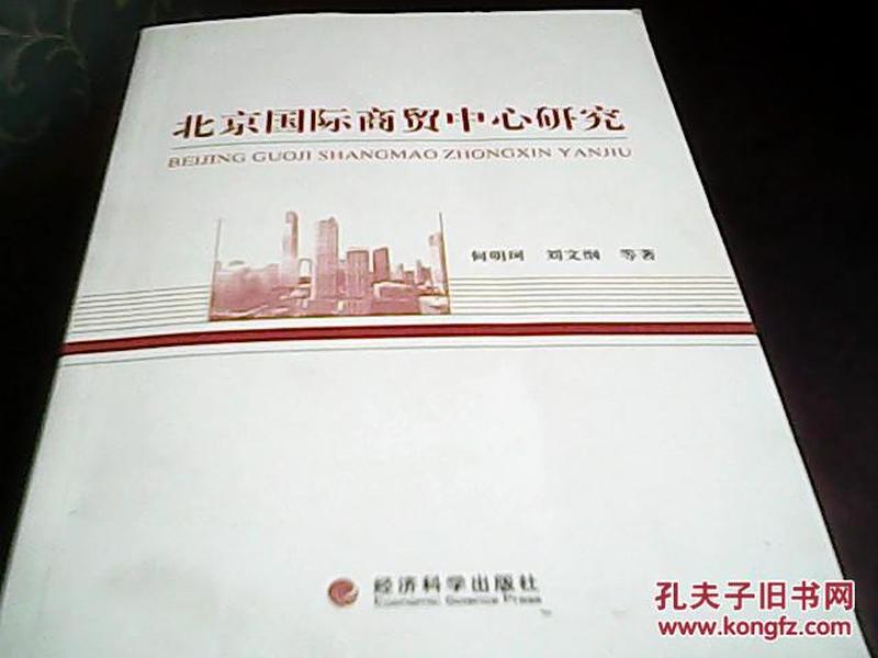 北京国际商贸中心研究