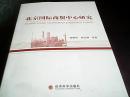 北京国际商贸中心研究