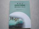 教师教学用书英语选修十 高中英语选修10教师教学用书 人教版正版