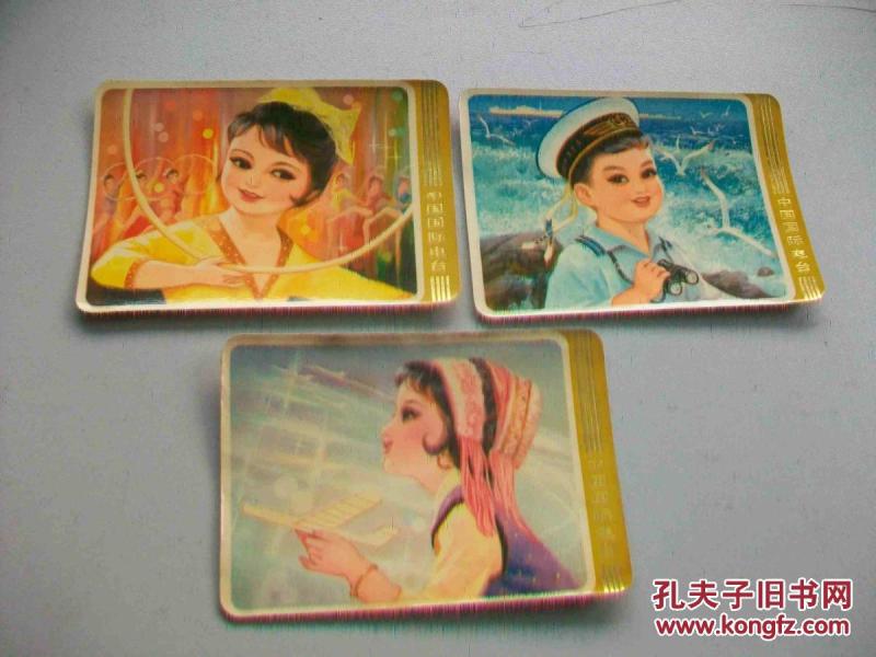 1981年年历片-中国国际电台3张