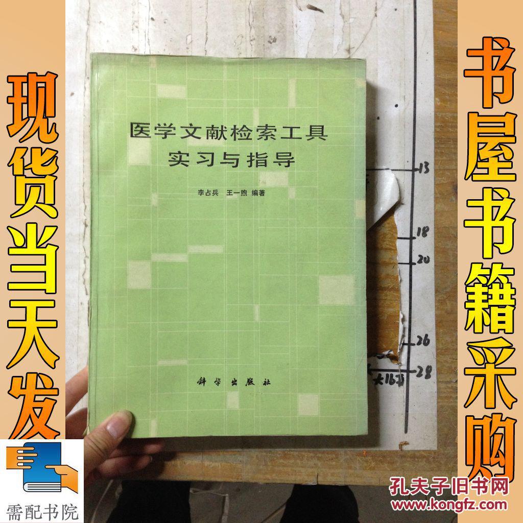 醫(yī)學(xué)文獻(xiàn)檢索工具實(shí)習(xí)與指導(dǎo)