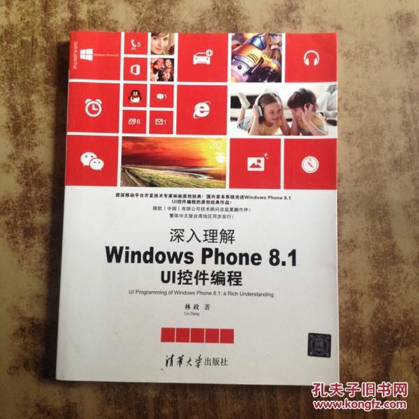 清华开发者书库·深入理解Windows Phone 8.1 UI控件编程