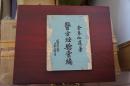 医方经验汇编 （余奉仙遗著）仅2000册 1955年1版1印