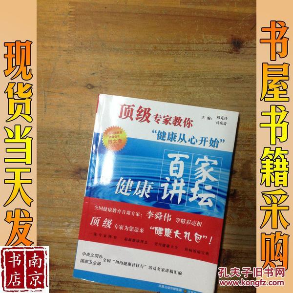 顶级专家教你健康从心开始：百家健康讲坛