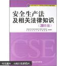 全国注册安全工程师执业资格考试辅导教材：安全生产法及相关法律知识（2011版）