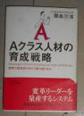 日语原版《 Aクラス人材の育成戦略 》関島 康雄 著