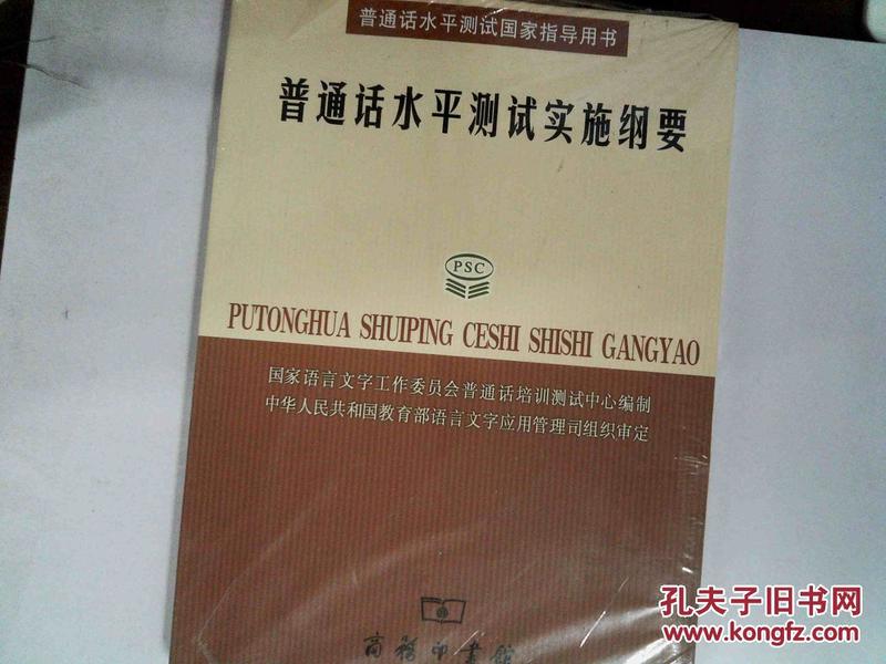 普通话水平测试实施纲要 未拆封