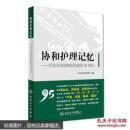 协和护理记忆 纪念北京协和医院建院95周年 人民卫生出版社