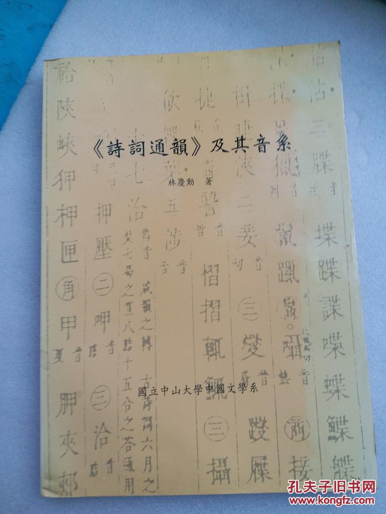 詩詞通韻及其音系  作者簽贈