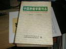 中国肿瘤学期刊志 （1963-1995）