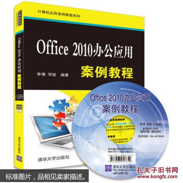 Office 2010办公应用案例教程