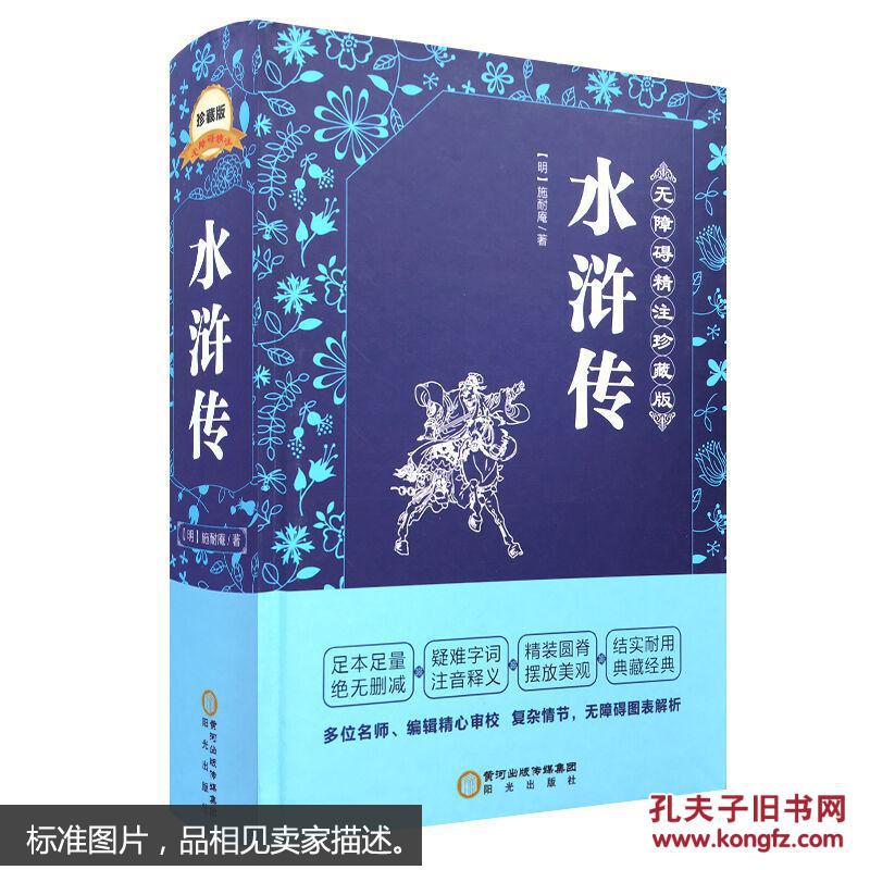 四大名著 水浒传 全新硬精装