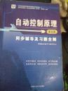 模拟电子技术基础  （清华 第四版 同步辅导及习题全解）唐亚楠 主编  中国矿业大学出版社