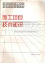 包邮 全国建筑施工企业 项目经理培训教材 施工项目技术知识